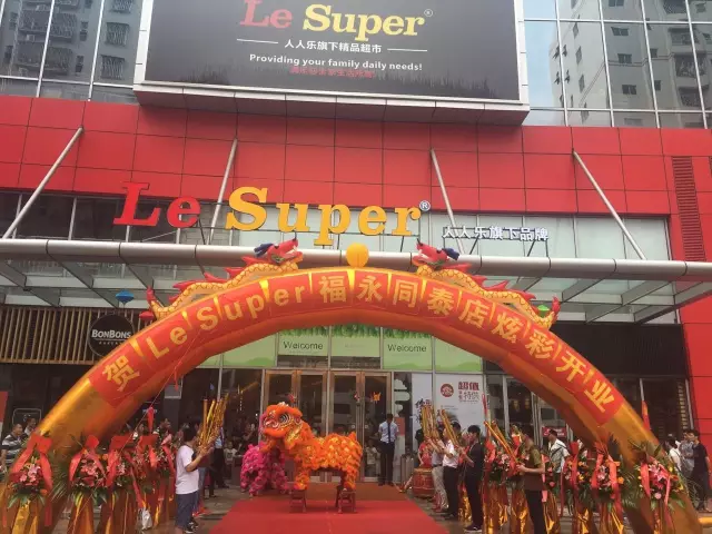 熱烈祝賀人人樂(lè)高端精品店--Le Super 福永同泰店炫彩開(kāi)業(yè)！