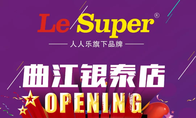 Le Super曲江銀泰店即將盛大開(kāi)業(yè)，敬請(qǐng)期待！
