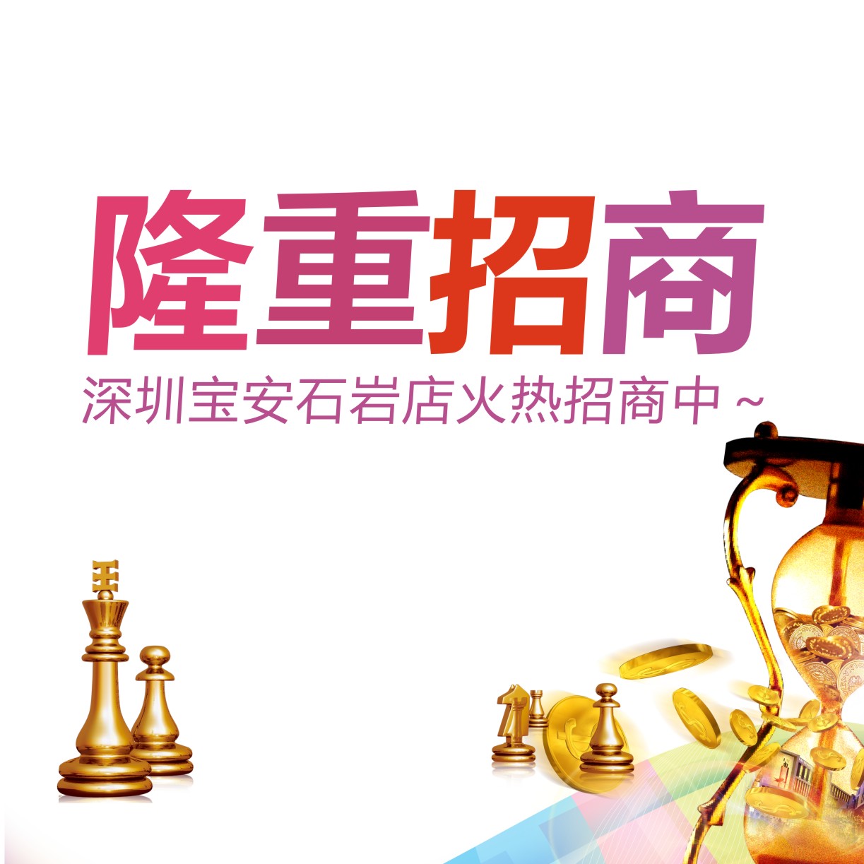 把握就是財(cái)富！深圳寶安石巖店火熱招商中～