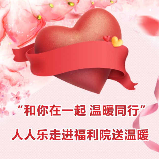 “和你在一起 溫暖同行”人人樂(lè)走進(jìn)福利院送溫暖 