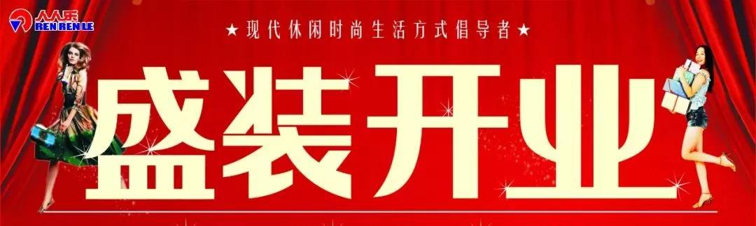 人人樂長(zhǎng)沙天驕福邸都市生活廣場(chǎng)開業(yè)