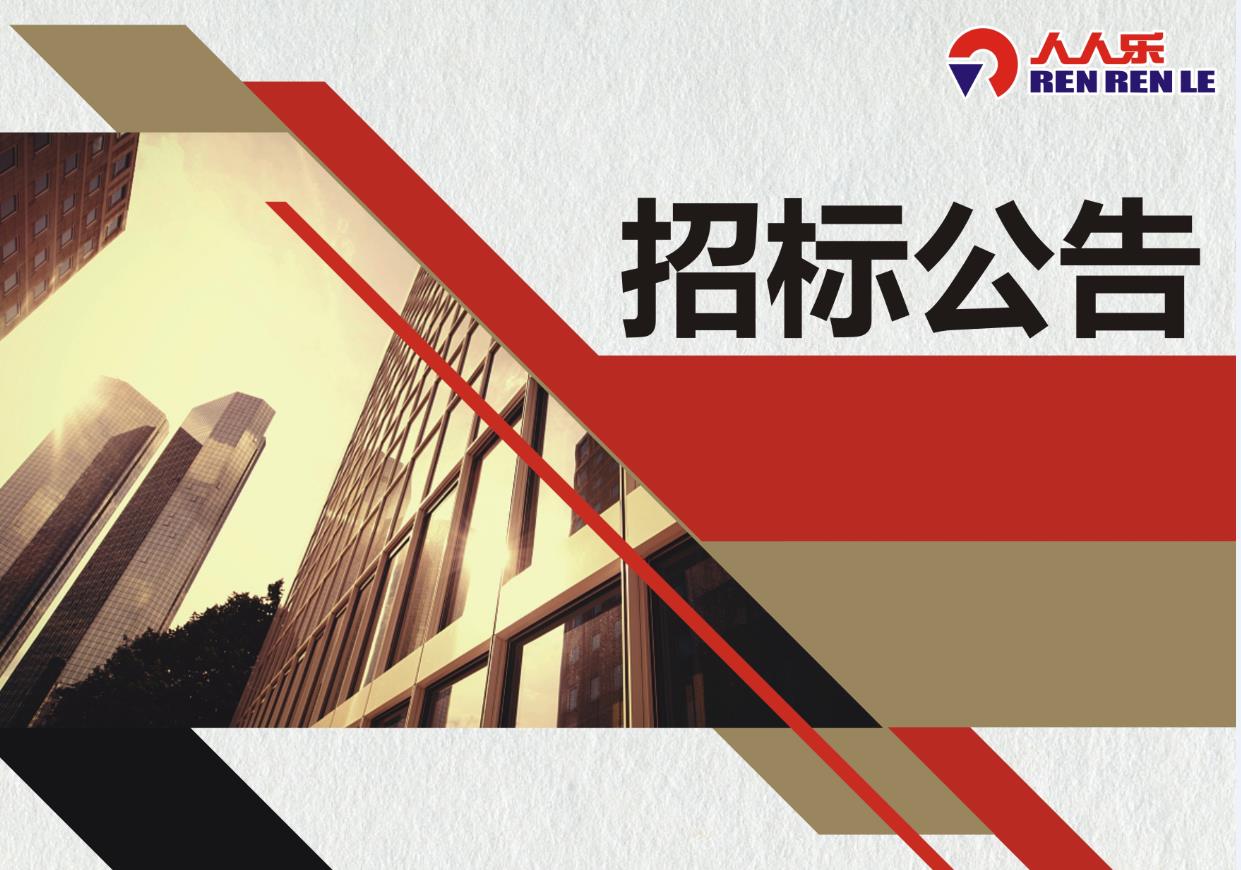 人人樂(lè)集團(tuán)對(duì)廚房易耗品年采的招標(biāo)公示