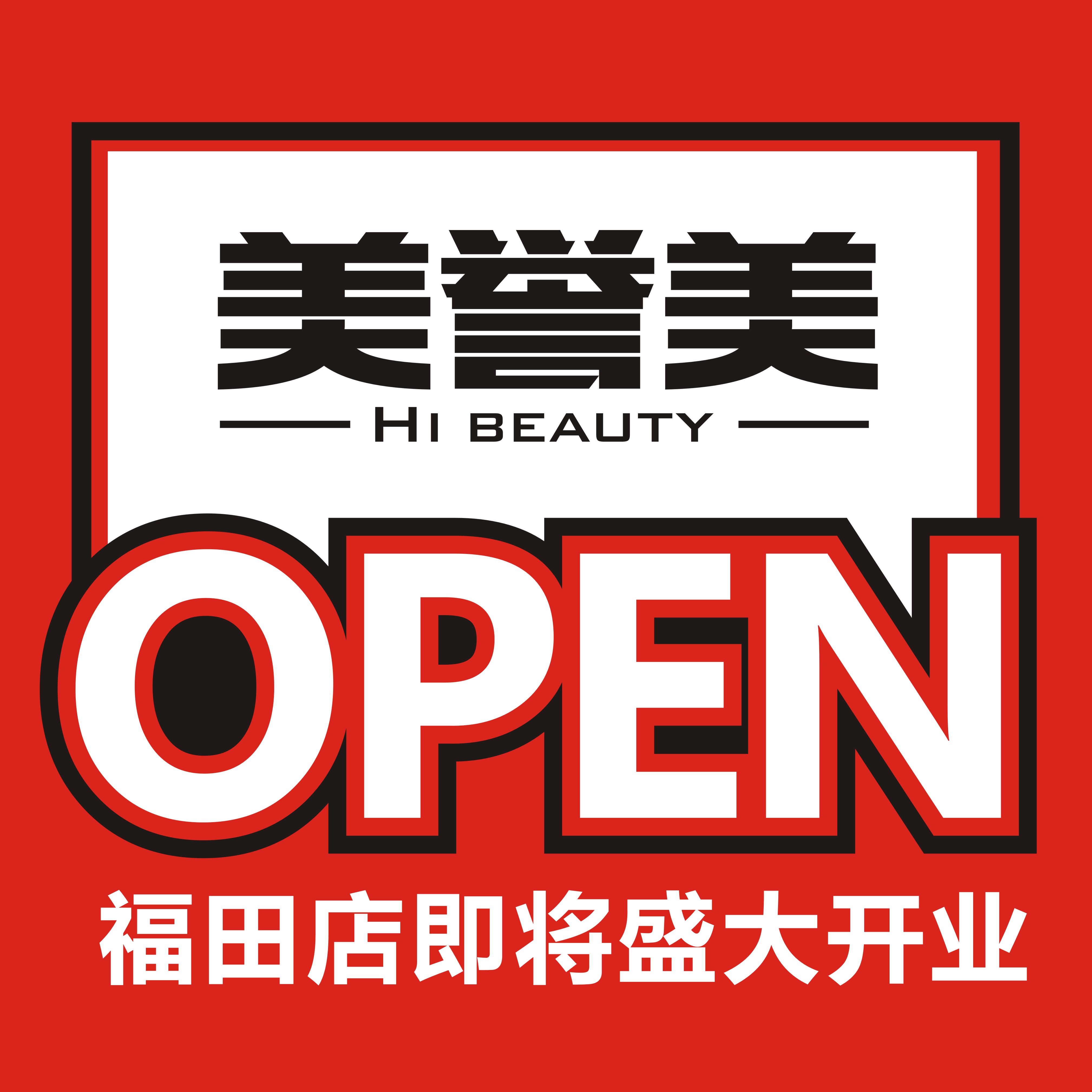第五家！美妝名品店【美譽(yù)美】福田店即將開業(yè)！