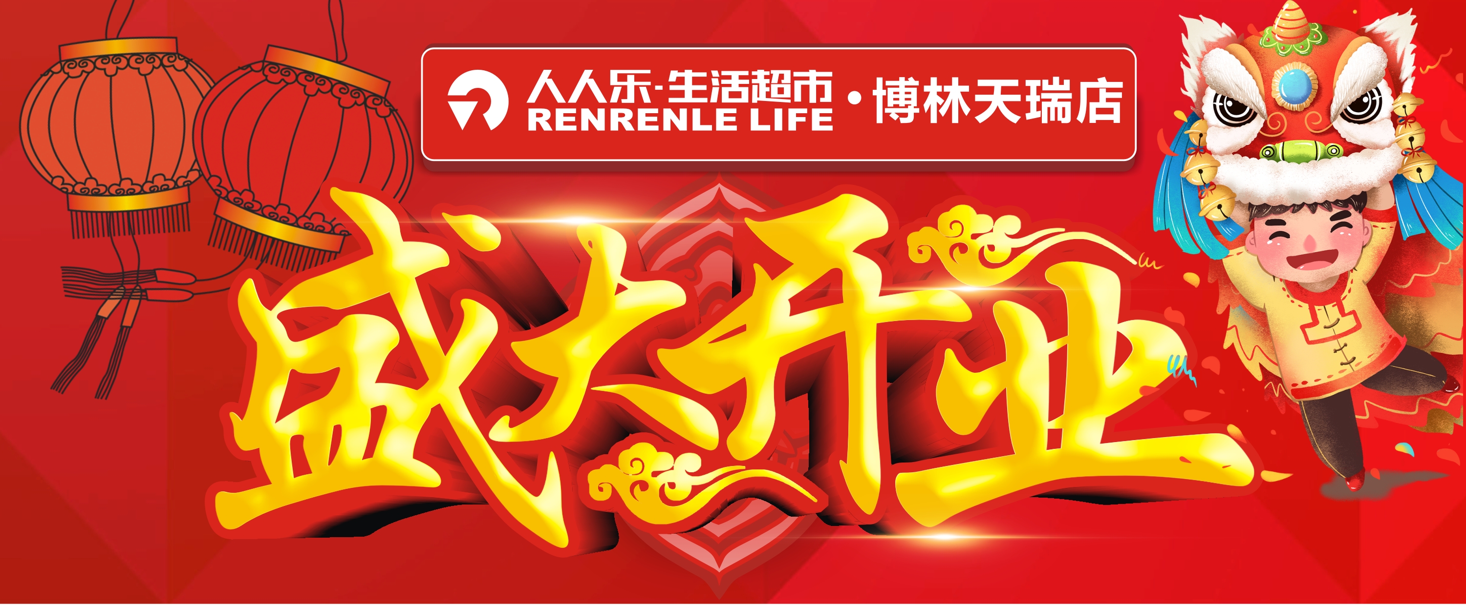 人人樂(lè)生活超市博林天瑞5月17日盛大開(kāi)業(yè)