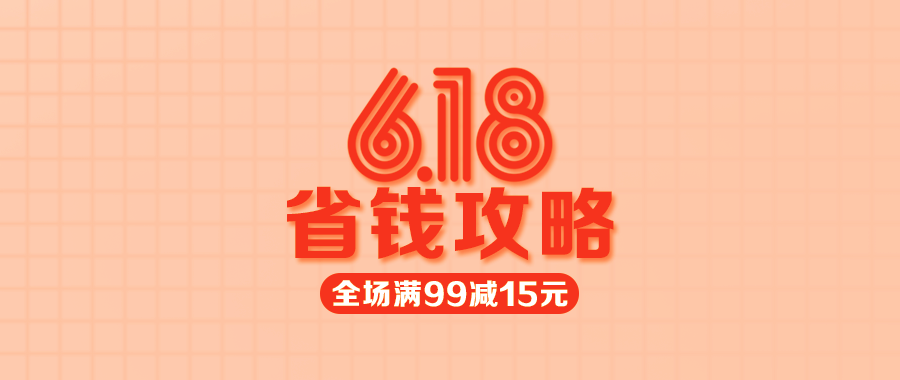 【多點(diǎn)1元限量秒殺】618省錢攻略來(lái)了，不看會(huì)后悔哦！
