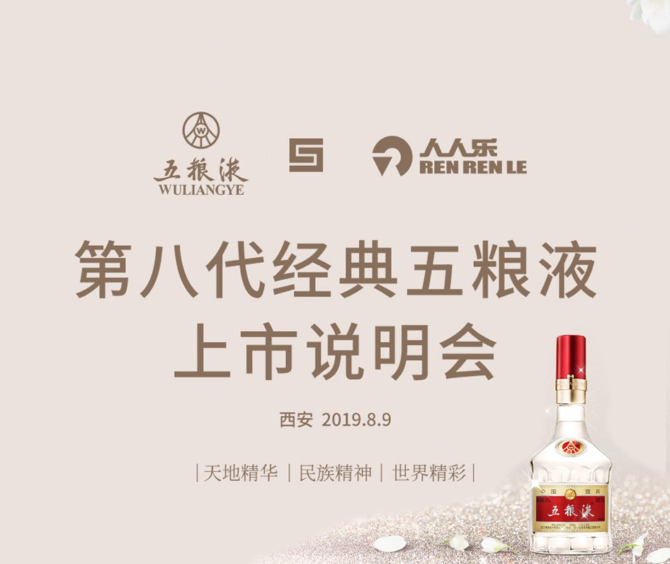 第八代經(jīng)典五糧液上市說(shuō)明會(huì)