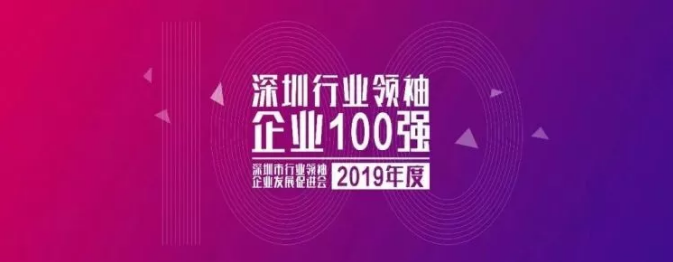 2019深圳行業(yè)領袖企業(yè)100強榜單發(fā)布 ，人人樂排名第33位！