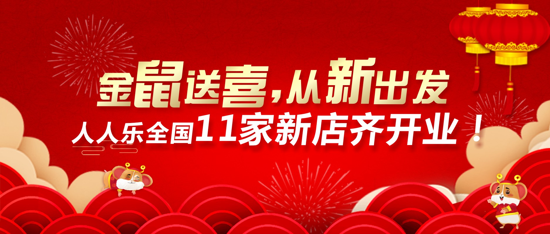 喜迎開門紅，人人樂11家新店齊開業(yè)！