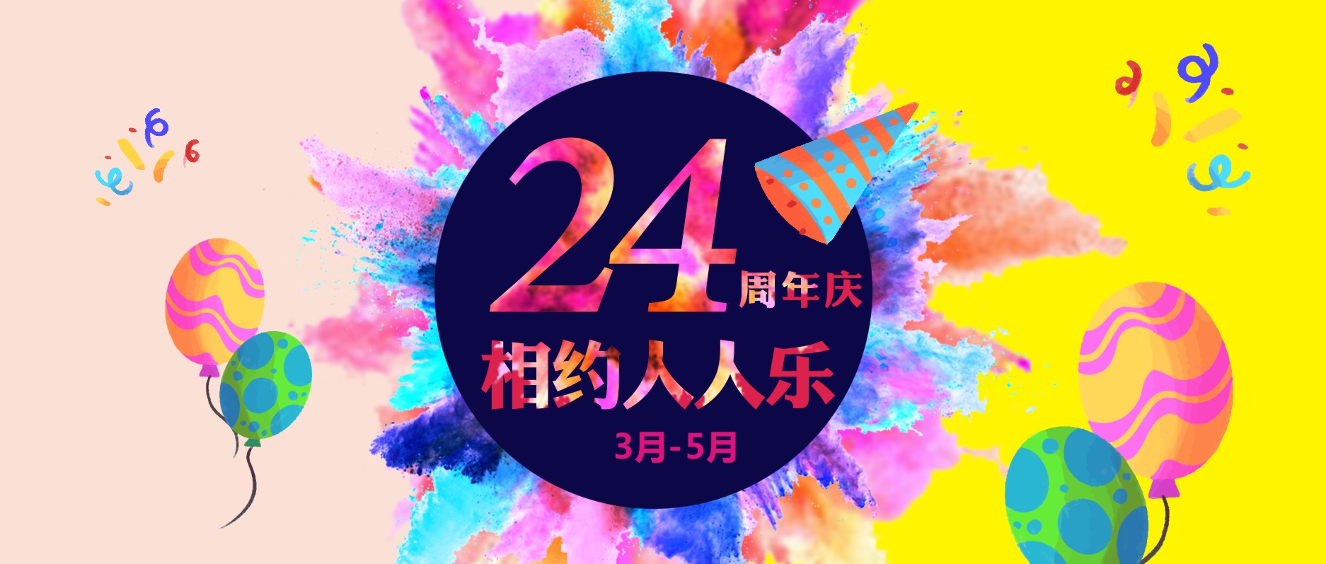 春暖花開，相約人人樂24周年慶！