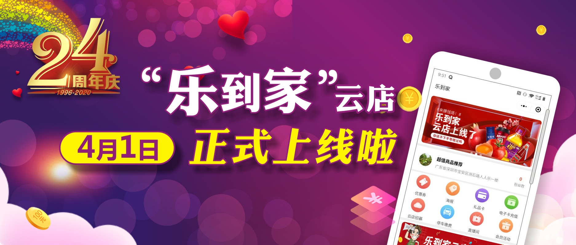人人樂24周年，喜迎“樂到家”云店上線！ 