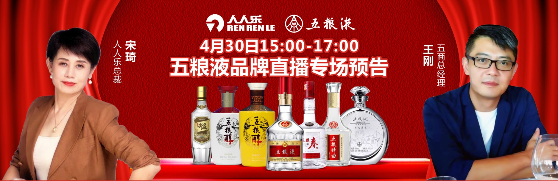 人人樂集團(tuán)&五糧液集團(tuán)4月30日品牌直播專場(chǎng)預(yù)告！
