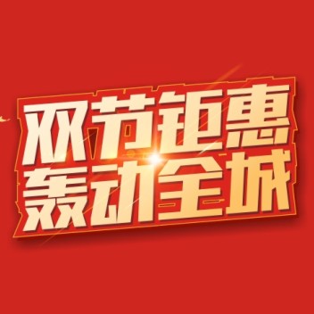 人人樂雙節(jié)鉅惠，超值福利來襲~！