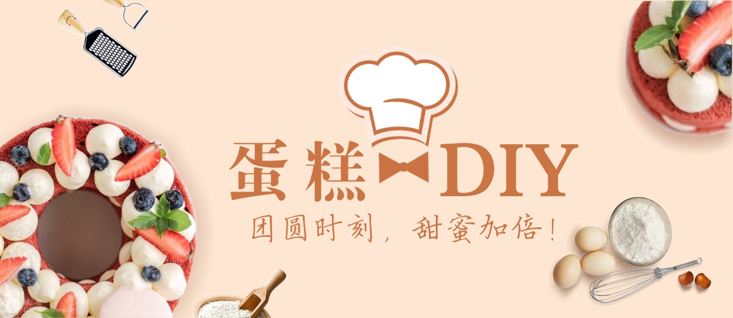 【蛋糕DIY招募】團(tuán)圓時刻，甜蜜加倍！