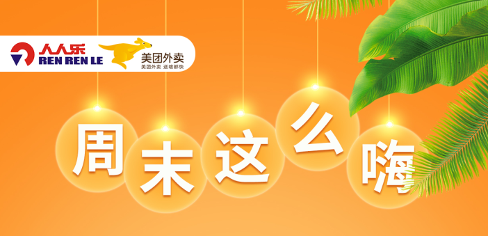 人人樂節(jié)后大促，更瘋狂！ 全場滿99減15元