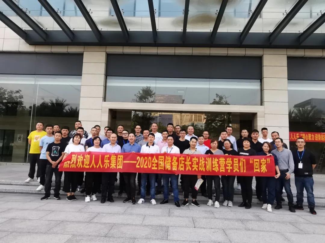 人人樂(lè)集團(tuán)2020年儲(chǔ)備店長(zhǎng)實(shí)戰(zhàn)訓(xùn)練營(yíng)開(kāi)營(yíng)啦！