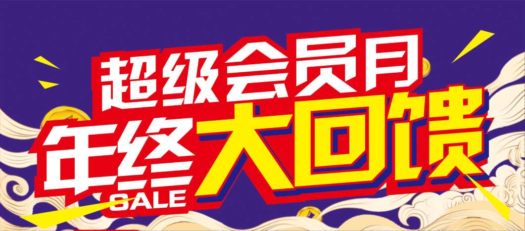 【重要提醒】您的會(huì)員積分即將清零！請(qǐng)盡快兌換~