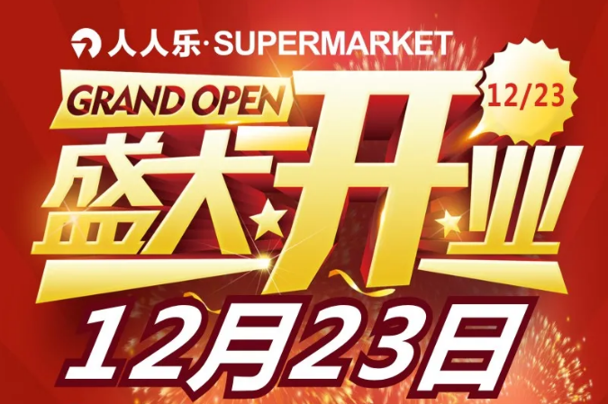 就在明天！人人樂(lè)supermarket武清萬(wàn)達(dá)店12月23日盛大開(kāi)業(yè)！