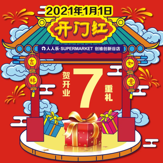 重磅！人人樂(lè)創(chuàng)維谷店1月1日盛大開(kāi)業(yè)!七重福利大放送!