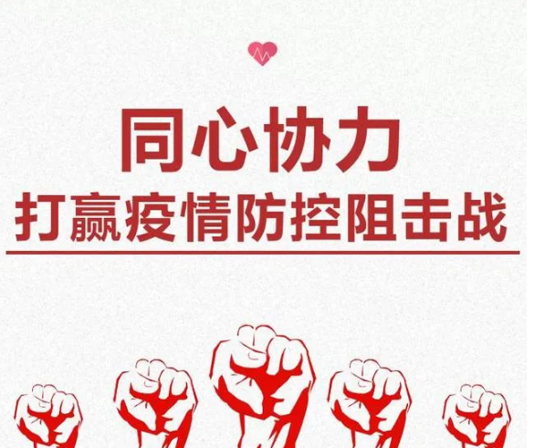 疫情防控不容松懈，人人樂(lè)在行動(dòng)！