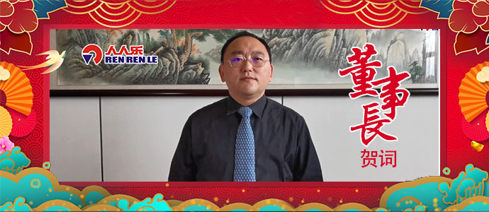2021年董事長(zhǎng)新年賀詞！