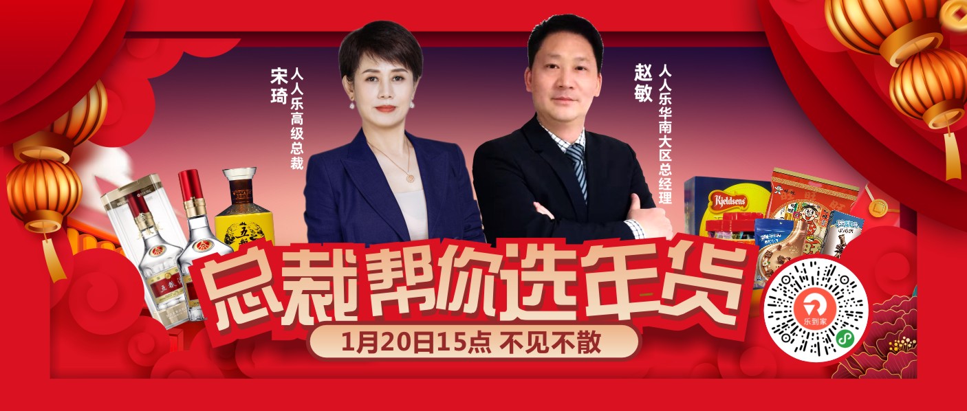 直播預(yù)告！1月20日總裁在線帶你選年貨！