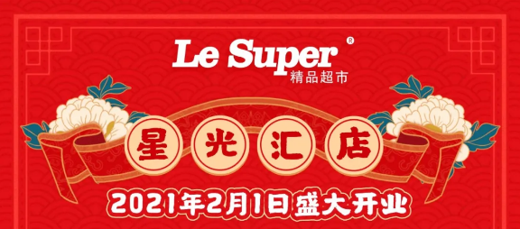 重磅！人人樂(lè)星光匯店2月1日盛大開業(yè)！七重福利大放送!