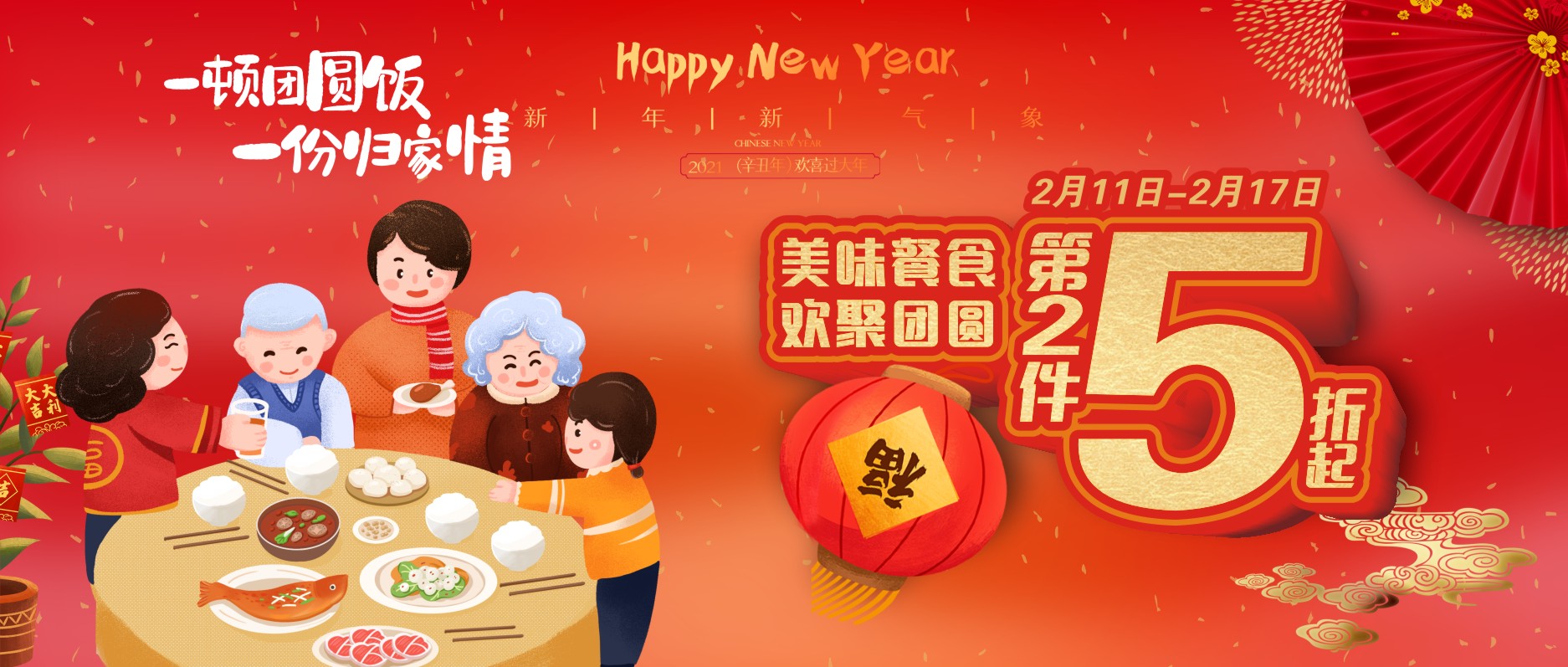 美味餐食，歡聚團(tuán)圓，第二件5折起！