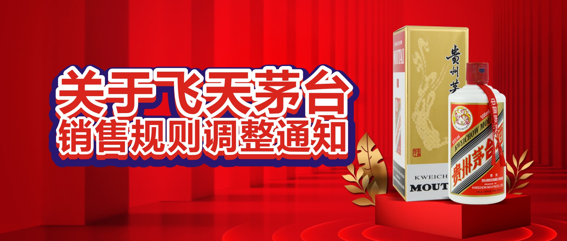 關(guān)于飛天茅臺銷售規(guī)則調(diào)整通知！