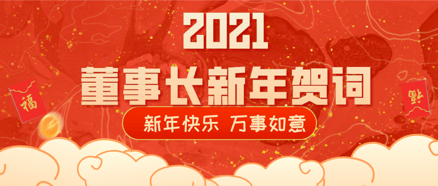 2021董事長新年賀詞！