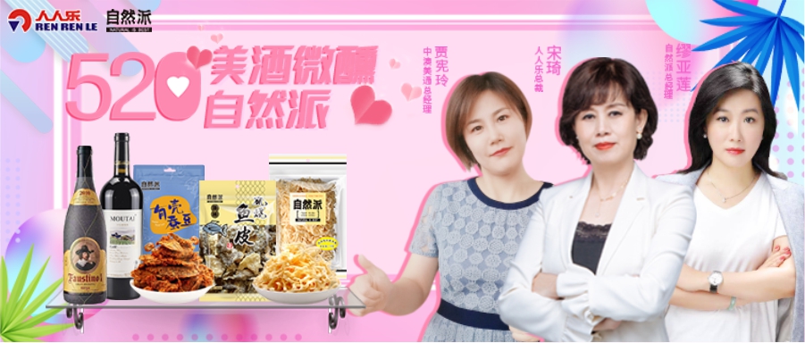 520美酒微醺自然派，聯(lián)合總裁直播！王炸福利！ 爆款1元秒！點(diǎn)贊、打榜送豪禮……