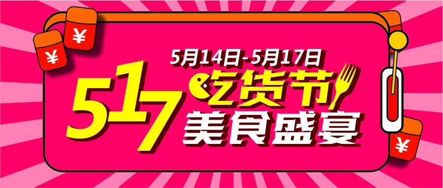 517吃貨節(jié)狂歡盛宴！到底有多狂？請看！