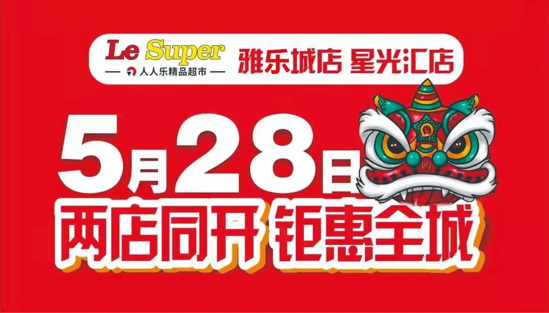 重磅！Le Super雅樂城店/星光匯店5月28日盛大開業(yè)！六重福利大放送!