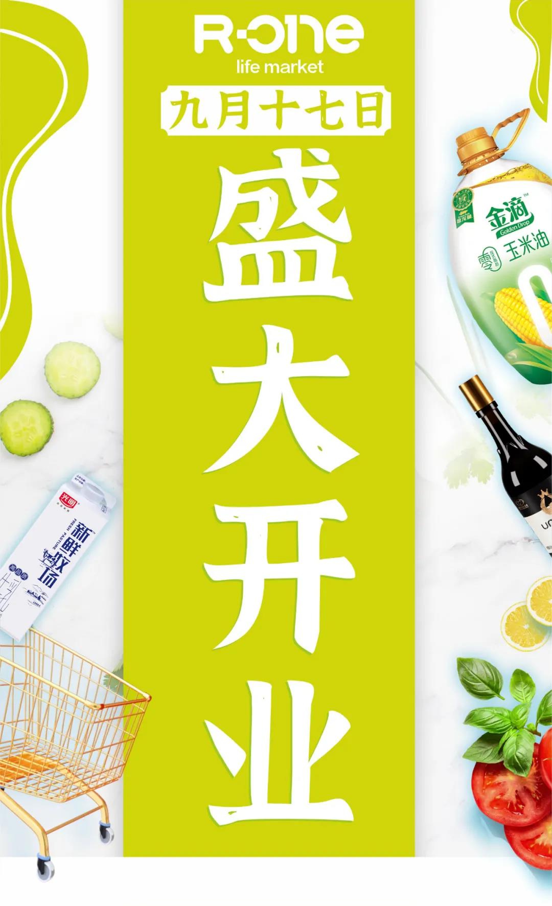 人人樂R-one龍崗萬達(dá)店9月17日盛大開業(yè)！