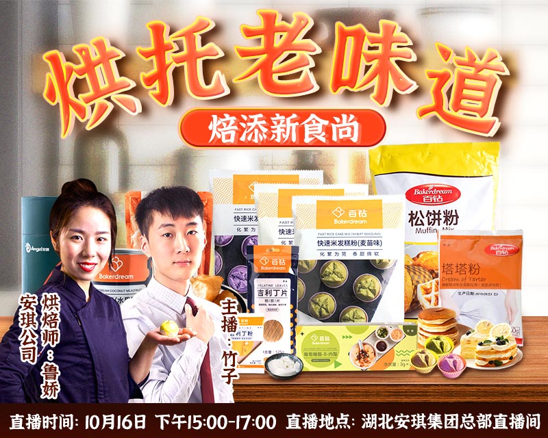 【烘焙人福利】10月16日人人樂(lè)攜手安琪直播專場(chǎng)：超值優(yōu)惠價(jià)，互動(dòng)抽大禮！