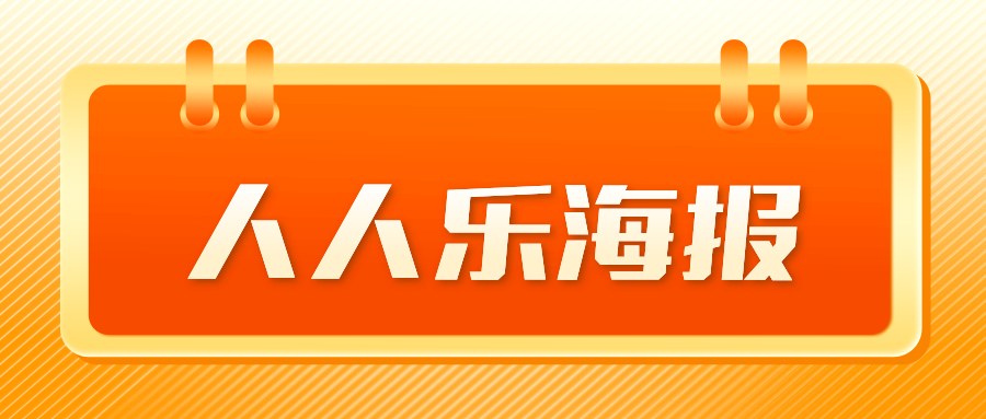 【人人樂(lè)海報(bào)】11月12日-12月2日，爆品福利，一目了然！
