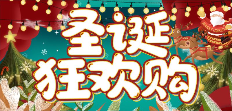 繽紛圣誕，周末狂歡！20元全場(chǎng)券限量瘋搶！