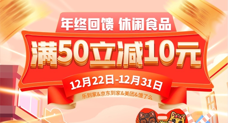 【線上】年貨提前囤更省，休閑食品滿50立減10元！