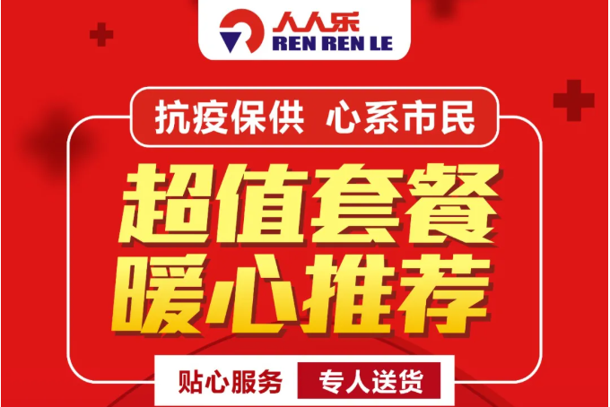 【人人樂(lè)西北區(qū)】抗疫情進(jìn)行時(shí)！超值套餐暖心推薦，送貨上門