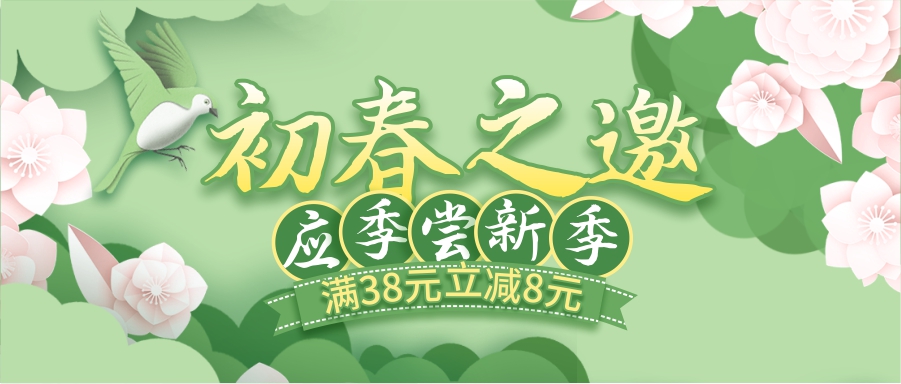 初春嘗新季，酒水飲料滿38立減8元！