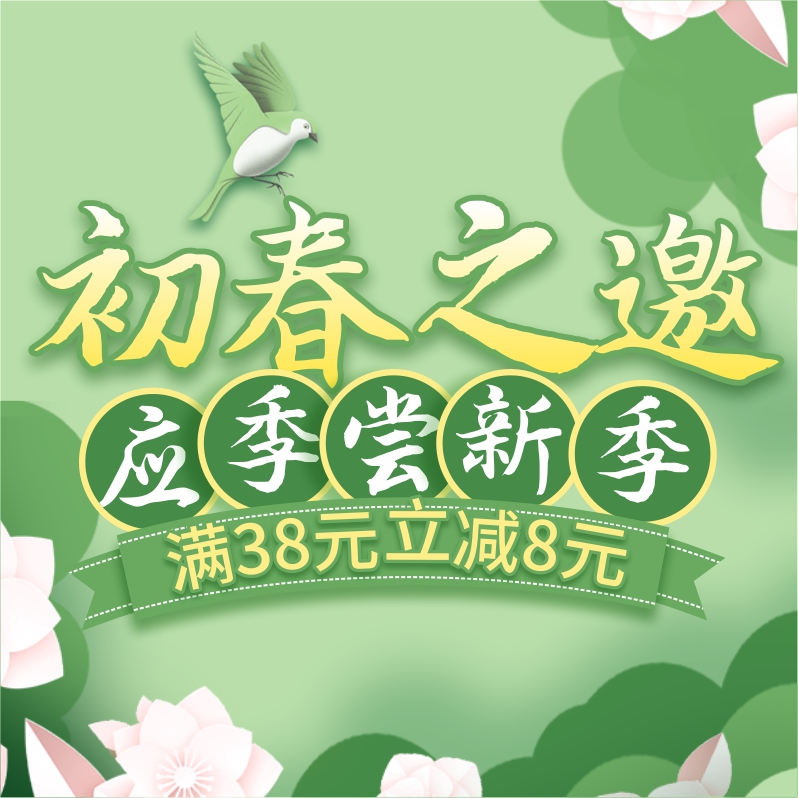 初春嘗新季，酒水飲料滿38立減8元！