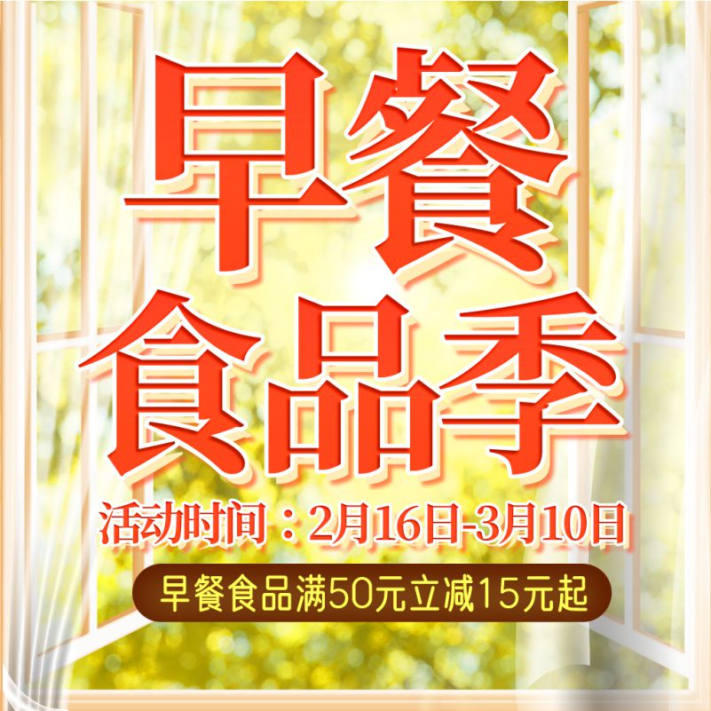 人人樂早餐食品節(jié)，滿50元立減15！