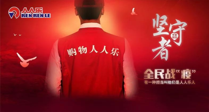 抗疫情，保供應(yīng)，樂在行動！