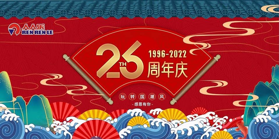 人人樂26歲啦！周年慶活動預(yù)告！