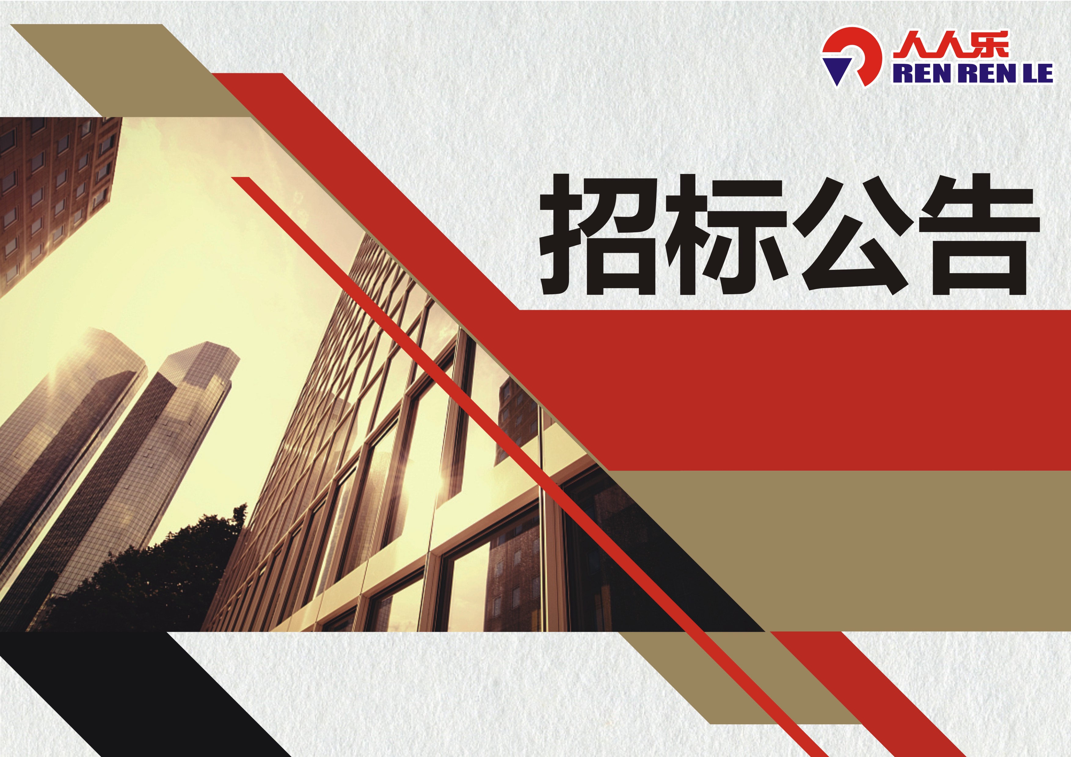 人人樂石巖店資產(chǎn)處置項(xiàng)目資格招標(biāo)公告
