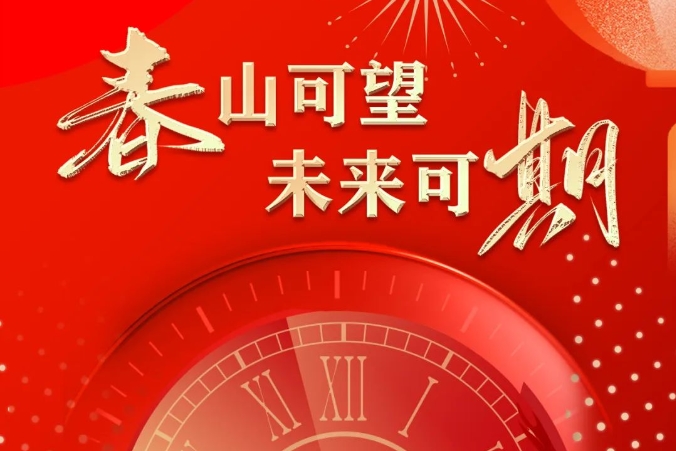 【春山可望·未來(lái)可期】 曲江人人樂(lè)集團(tuán)2024年新春賀詞！